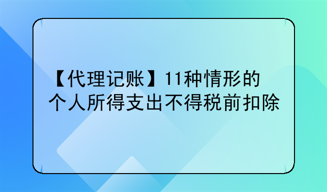 【代理記賬】11種情形的個人所得支出不得稅前扣除