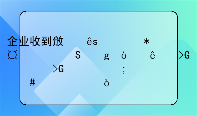 企業(yè)收到政府補(bǔ)助,并且給開了發(fā)票,發(fā)票怎么入賬？