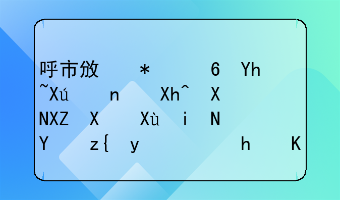 呼市政務(wù)小喇叭16：內(nèi)資公司變更名稱登記怎么辦？