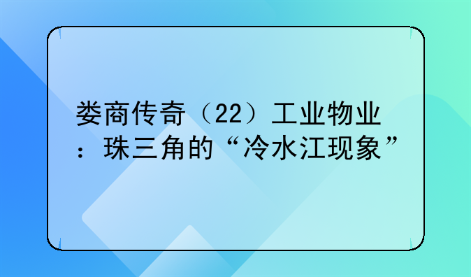 婁商傳奇（22）工業(yè)物業(yè)：珠三角的“冷水江現(xiàn)象”