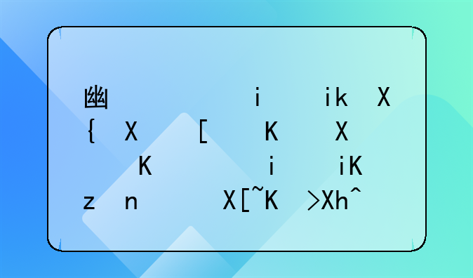 廣西最新出臺就業(yè)創(chuàng)業(yè)11條政策，具體內(nèi)容是什么？