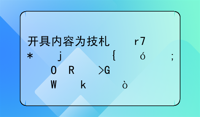 開具內(nèi)容為技術(shù)服務(wù)的6%增值稅專用發(fā)票如何做賬？