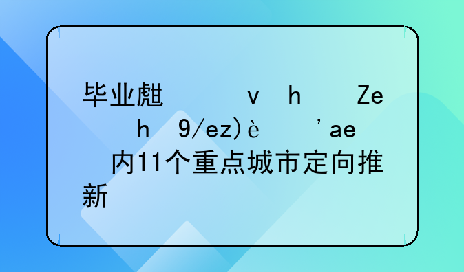 畢業(yè)生租房問題何解？年內(nèi)11個(gè)重點(diǎn)城市定向推新政