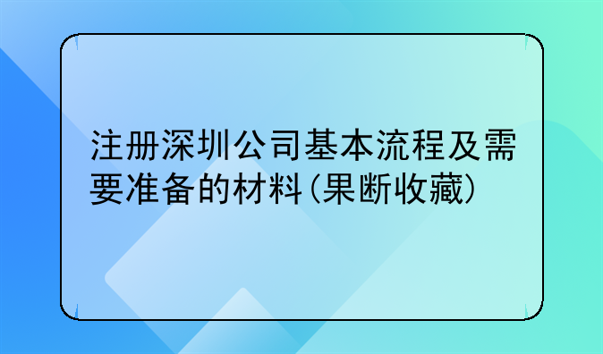 注冊深圳公司基本流程及需要準備的材料(果斷收藏)