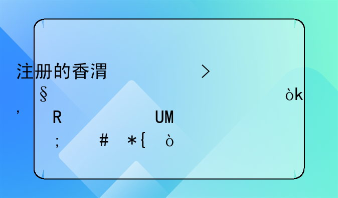 注冊(cè)的香港公司,讓填統(tǒng)一社會(huì)信用代碼USCI怎么辦？