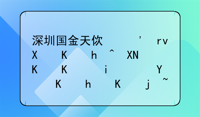 深圳國金天使三期創(chuàng)業(yè)投資企業(yè)(有限合伙)怎么樣？