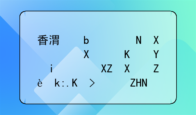 香港阿聯(lián)酋船務(wù)(中國(guó))有限公司寧波代表處怎么樣？