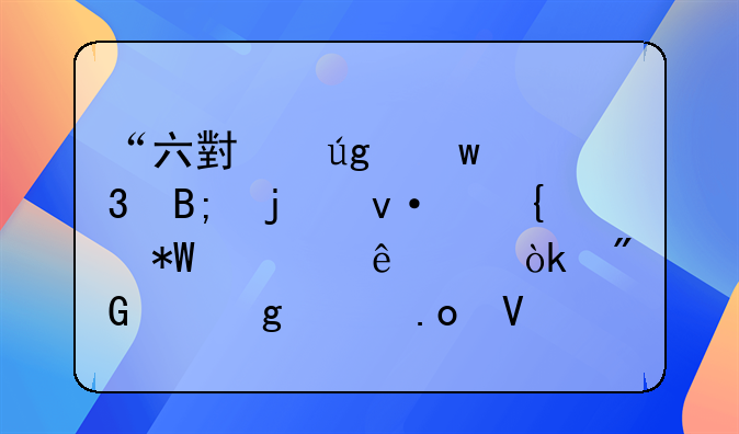 “六小龍”背后的杭州投促人士：我們這樣招商引資