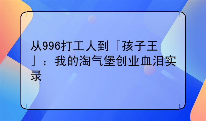 從996打工人到「孩子王」：我的淘氣堡創(chuàng)業(yè)血淚實(shí)錄