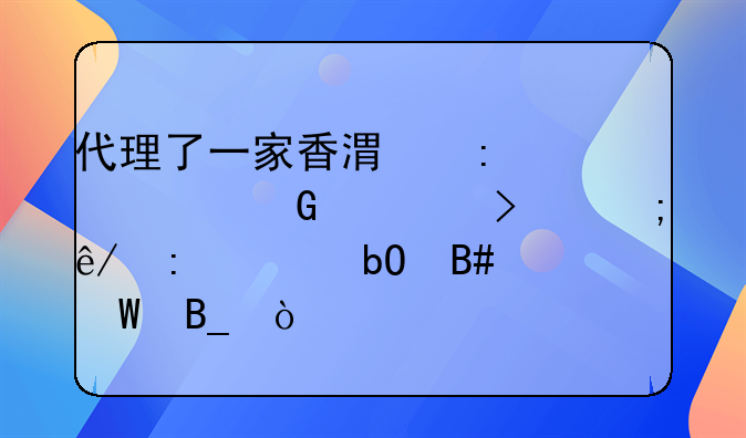 代理了一家香港現(xiàn)貨黃金公司從事現(xiàn)貨交易合法嗎？