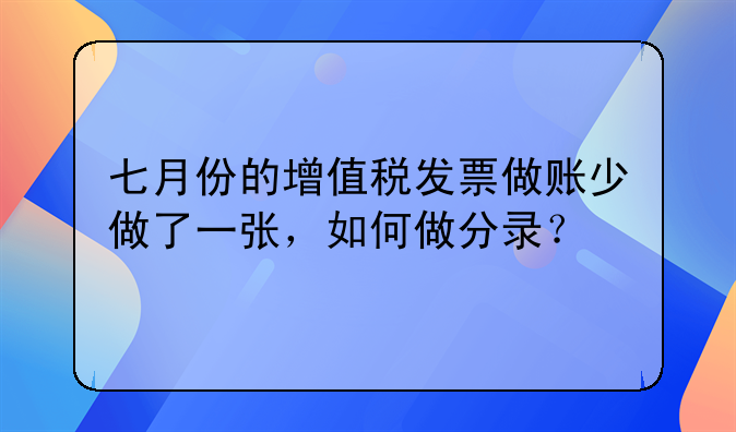 七月份的增值稅發(fā)票做賬少做了一張，如何做分錄？