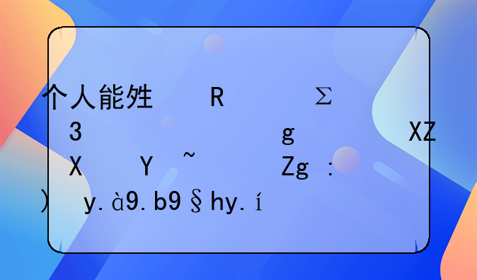 個(gè)人能夠申請(qǐng)注冊(cè)一家香港公司嗎？需要什么條件？