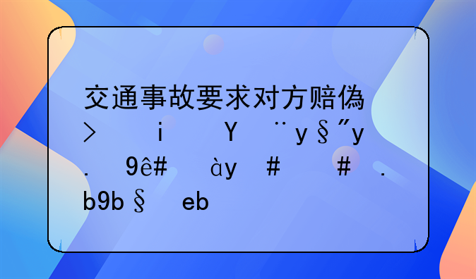 交通事故要求對方賠償可是沒有交稅證明怎么辦??？