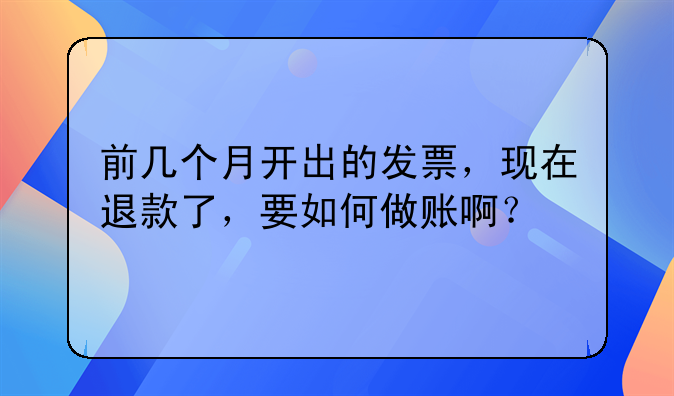 前幾個月開出的發(fā)票，現(xiàn)在退款了，要如何做賬?。?> </div>
                  </a> <span>4</span> </div>
                <div   id=