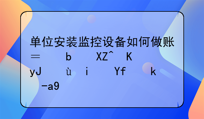 安裝過程耗用企業(yè)原材料和人工費(fèi)用,該記在哪個(gè)會(huì)計(jì)科目?-單位安裝監(jiān)