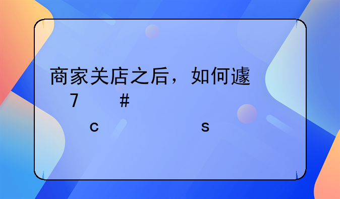 商家關(guān)店之后，如何避免消費(fèi)者預(yù)付款“打水漂”？