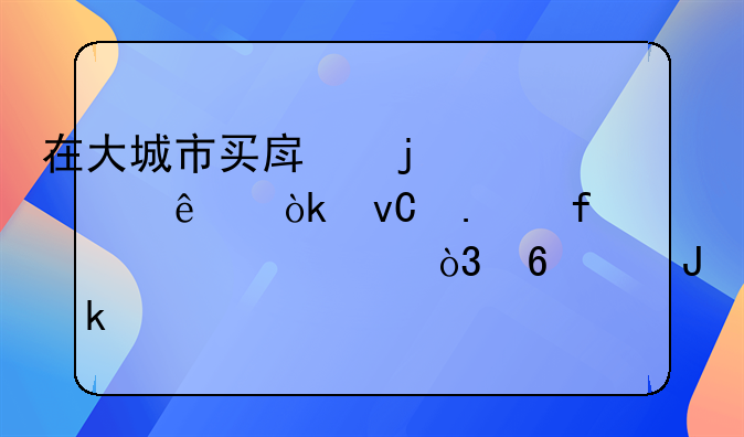 在大城市買房的年輕人：坐擁百萬資產(chǎn)，卻沒錢聚餐