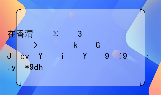 在香港注冊(cè)一個(gè)公司要多少錢？后期的維護(hù)費(fèi)用呢？
