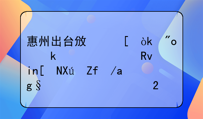 惠州出臺(tái)政策：創(chuàng)業(yè)大學(xué)生首年可零房租入駐孵化區(qū)