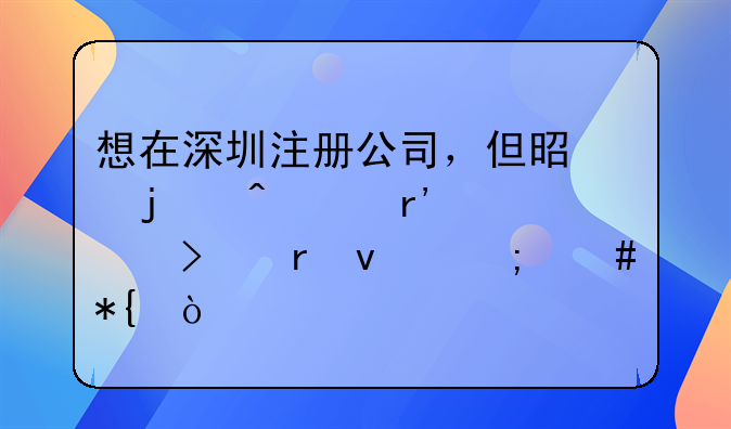 想在深圳注冊(cè)公司，但是暫時(shí)沒(méi)有公司地址怎么辦？