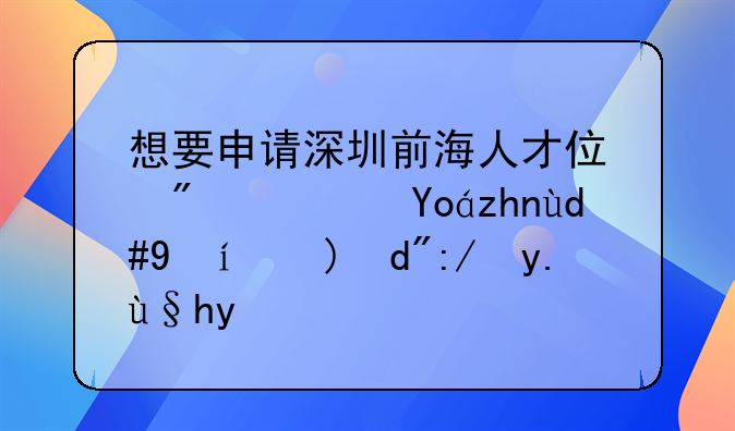 想要申請深圳前海人才住房？必須同時符合這些條件