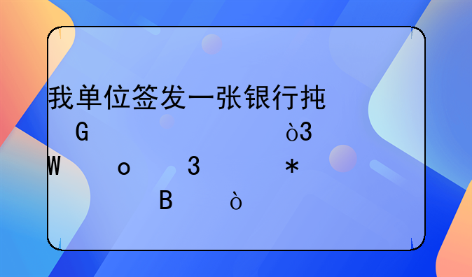 我單位簽發(fā)一張銀行承兌匯票，如何進行賬務處理？