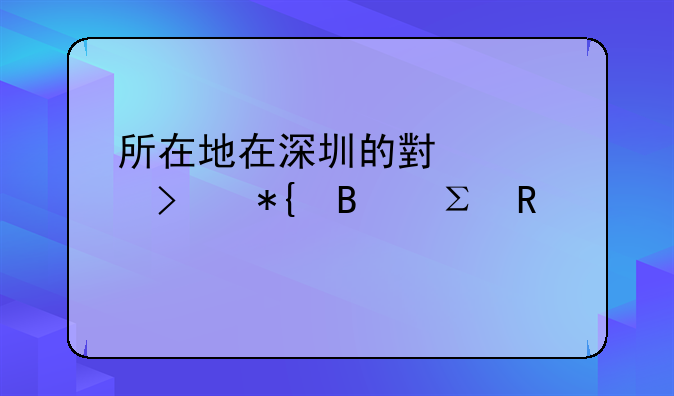 所在地在深圳的小公司辦理注銷手續(xù)有無(wú)簡(jiǎn)易流程？