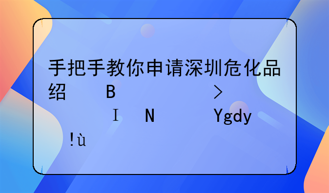 手把手教你申請深圳?；方?jīng)營許可證，附避坑指南