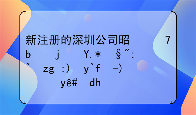 新注冊的深圳公司是不是每個月都需要做賬報稅呢？