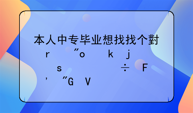 本人中專畢業(yè)想找找個小本創(chuàng)業(yè)的工作誰能告訴我啊