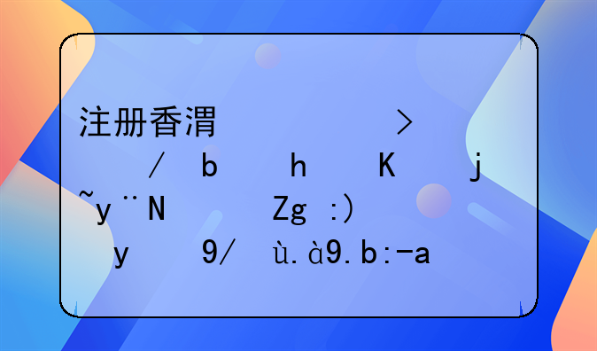 注冊香港公司流程是怎么樣的？需要提供什么資料？