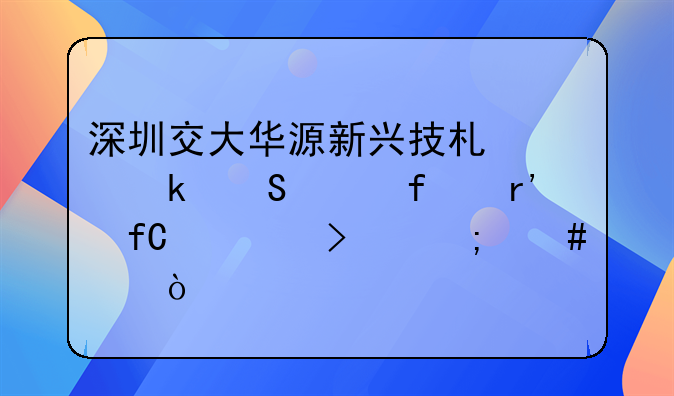 深圳交大華源新興技術產業(yè)研究院有限公司怎么樣？