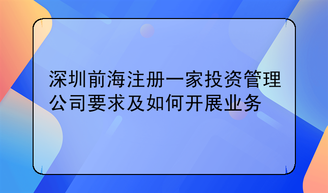 深圳前海注冊(cè)一家投資管理公司要求及如何開(kāi)展業(yè)務(wù)