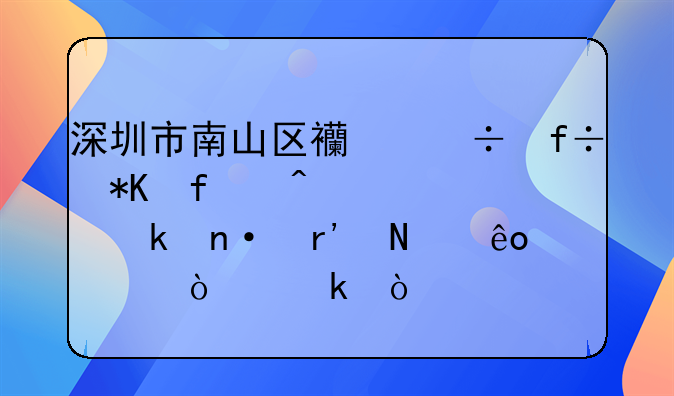 深圳市南山區(qū)西麗白芒百旺信工業(yè)園有哪些大企業(yè)？