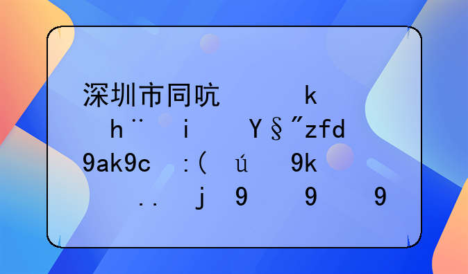 深圳市同啟通訊技術(shù)有限公司被認(rèn)定為高新技術(shù)企業(yè)