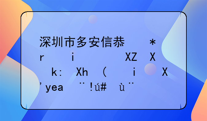 深圳市多安信息技術(shù)有限公司注冊(cè)“是”商標(biāo)獲核準(zhǔn)
