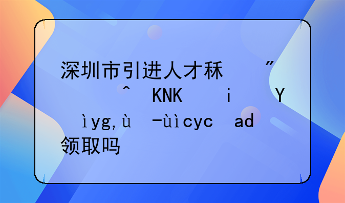 深圳市引進(jìn)人才租房補(bǔ)貼不是深圳戶籍可以領(lǐng)取嗎？