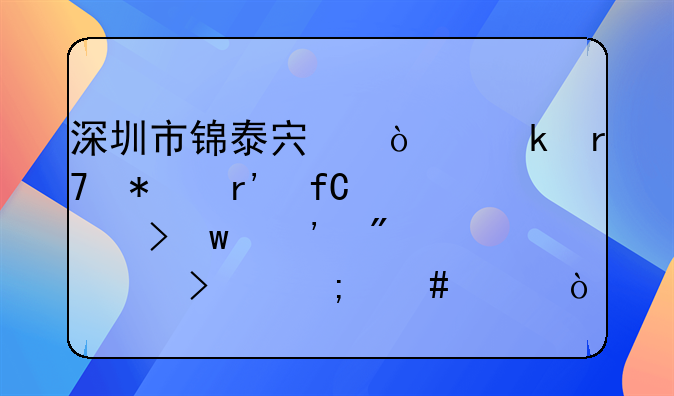 深圳市錦泰宏企業(yè)服務(wù)有限公司寶安分公司怎么樣？
