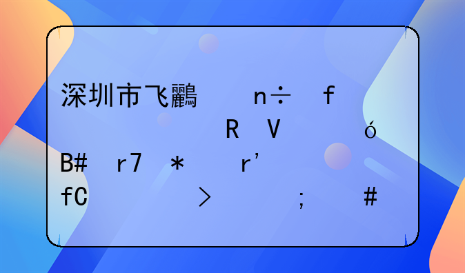 深圳市飛鳥國際跨境電商綜合服務(wù)有限公司怎么樣？