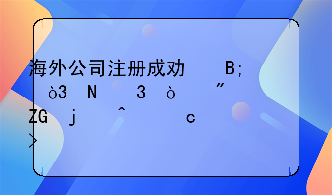 海外公司注冊(cè)成功后，銀行開(kāi)戶常見(jiàn)疑難問(wèn)題及解答