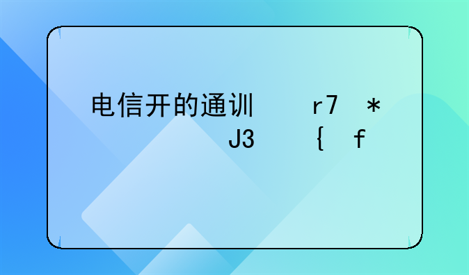 電信開的通訊服務(wù)費(fèi)和實(shí)際扣款不一樣，怎么記賬？