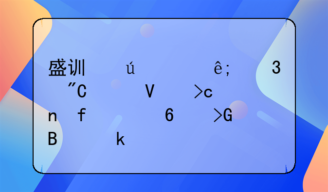 盛訊達關于完成工商變更登記并換發(fā)營業(yè)執(zhí)照的公告