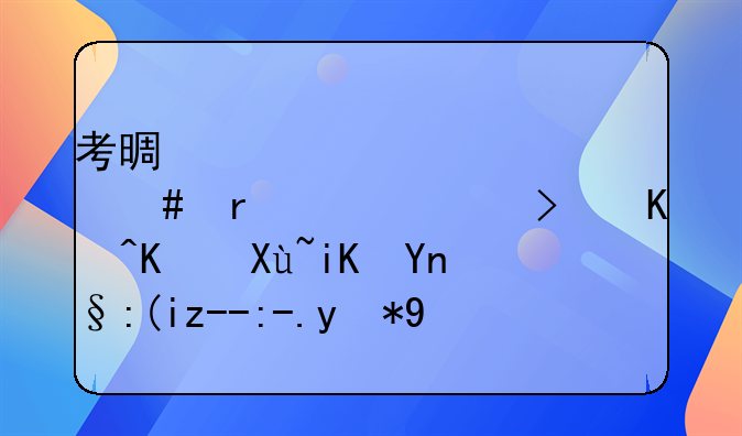 考景觀設(shè)計(jì)師在上?？梢韵硎苷a(bǔ)貼費(fèi)用是多少？