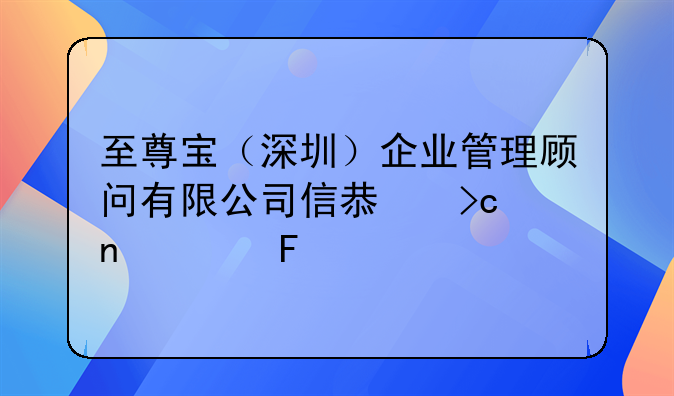 至尊寶（深圳）企業(yè)管理顧問(wèn)有限公司信息變更公告