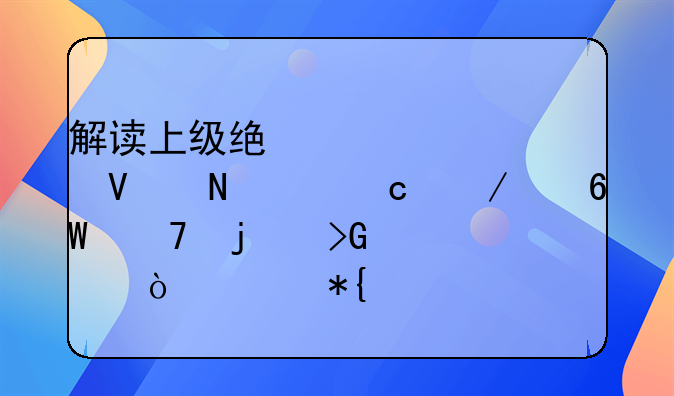 解讀上級(jí)統(tǒng)一采購(gòu)商品交付下級(jí)單位的發(fā)票開(kāi)具辦法
