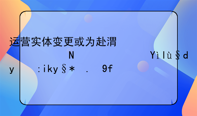 運營實體變更或為赴港上市鋪路？米村拌飯未予回應(yīng)