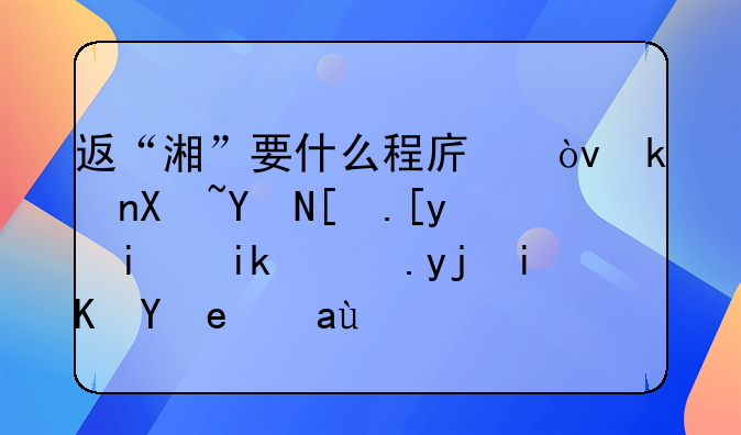 返“湘”要什么程序？湖南各市州最新防疫政策匯總