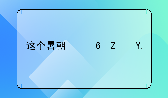 這個暑期住宿業(yè)“旺季不旺”，但仍有酒店賺到了錢