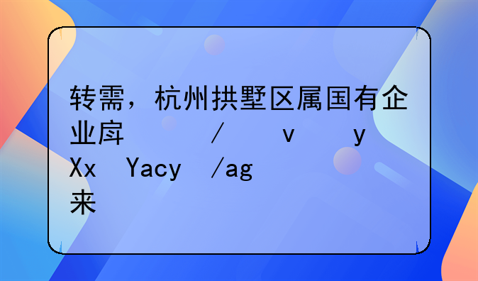 轉(zhuǎn)需，杭州拱墅區(qū)屬國有企業(yè)房屋租金減免政策來了