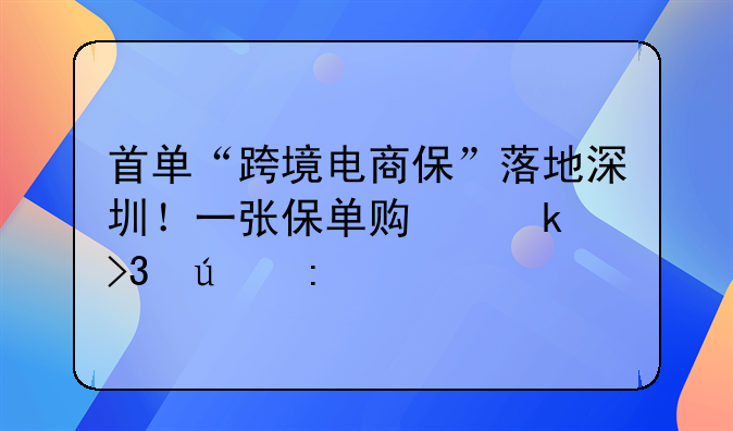 首單“跨境電商保”落地深圳！一張保單貫通雙循環(huán)